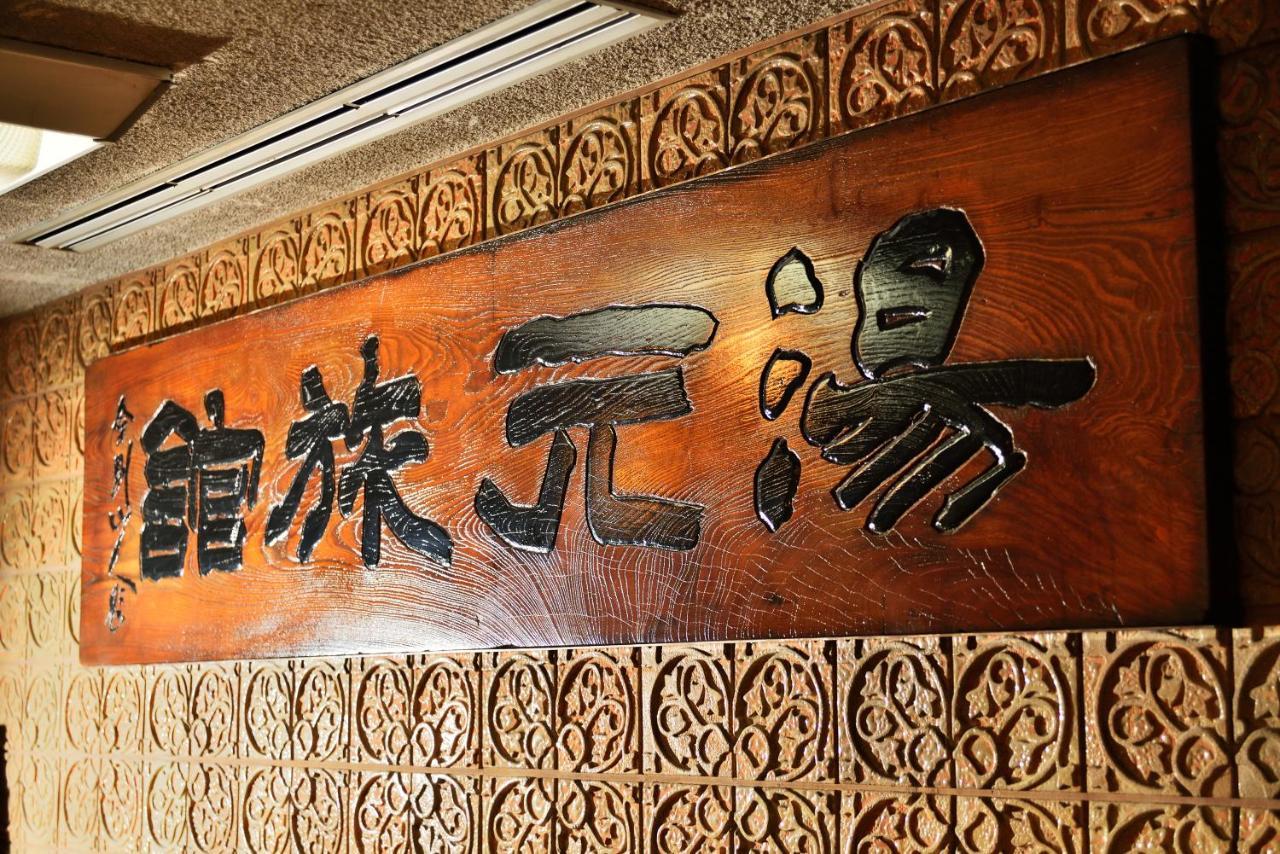 Yumoto Hotel Ундзен Екстер'єр фото